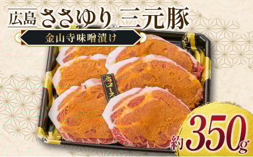 
            ≪7月下旬発送≫ 豚肉 三元豚 金山寺味噌漬け ささゆりファームの広島ささゆり(R)三元豚（合計350g）_FU100_005
          