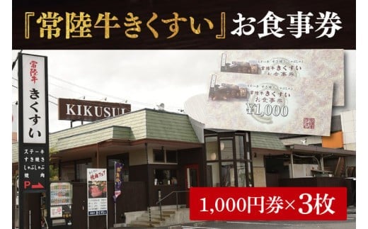 
            焼肉・すきやき・しゃぶしゃぶ『常陸牛きくすい』食事券3,000円分【お食事券 常陸牛 ステーキ 焼肉 すき焼き ハンバーグ 茨城県 水戸市 水戸 10000円以内 1万円以内】（BG-24）
          
