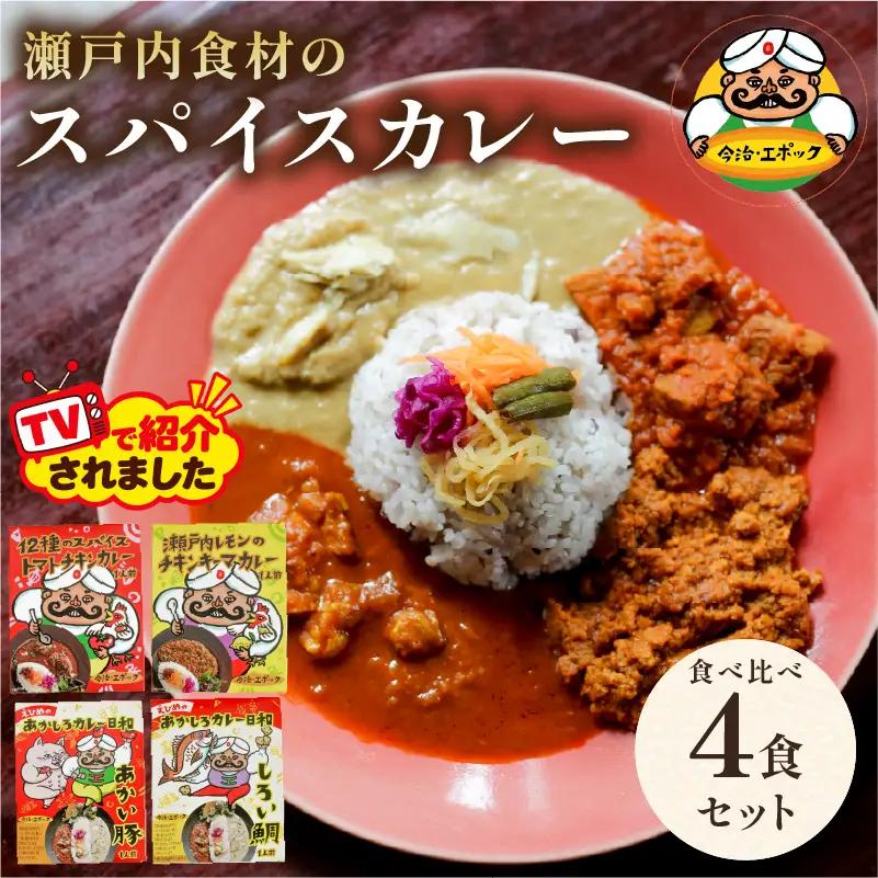 瀬戸内産食材のスパイスカレー 食べ比べセット 4種  レトルトカレー 4袋 