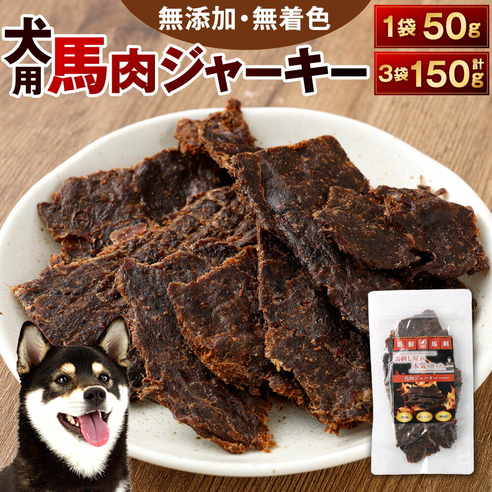 【ふるさと納税】犬用 馬肉ジャーキー 1袋50g入り 選べる 1袋 / 3袋 馬肉 ジャーキー 犬用おやつ 無添加 高たんぱく 無着色 馬 低脂肪 ヘルシー ドッグ ワンちゃん シニア犬 成犬 鉄分 ミネラル 噛みごたえ しつけ ご褒美 ペット