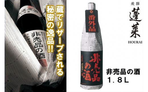 ＜8月から寄附額改定＞先行予約 期間限定 門外不出の秘造原酒 非売品の酒 日本酒 吟醸酒 辛口 飛騨 蓬莱 渡辺酒造 1800ml seas39