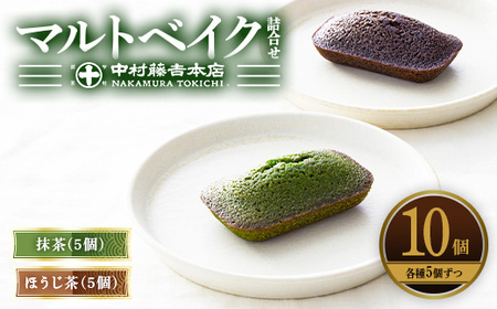 《中村藤吉本店》マルトベイク詰合せ(抹茶・ほうじ茶/各5個)  菓子 焼き菓子 焼菓子 宇治茶 宇治抹茶 抹茶 ほうじ茶 スイーツ 和洋菓子 詰め合わせ マドレーヌ フィナンシェ 抹茶マドレーヌ 抹茶