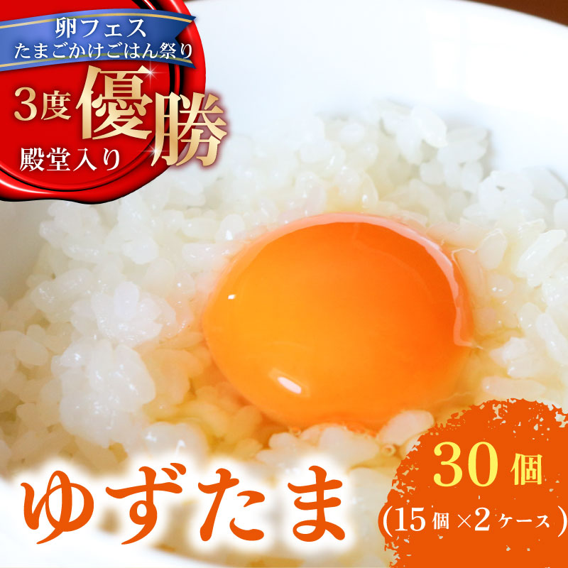 ゆず香る卵 ゆずたま 30個(ギフト用包装)  【たまご 卵 鶏卵 柚子 たまごかけごはん たまごかけ TKG　おいしい 高級 人気 おすすめ  高知県 南国市】