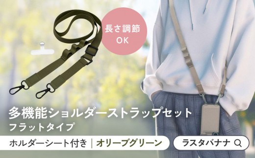 【オリーブグリーン】ラスタバナナ ショルダーストラップ ホルダーシート セット フラットタイプ