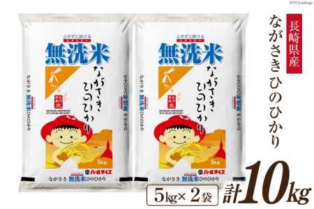 米 令和5年 長崎県産 ひのひかり 無洗米 5kg×2袋 計10kg [全農パールライス 長崎県 雲仙市