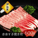 【ふるさと納税】伊江牛　すき焼き用【赤身肉600g】