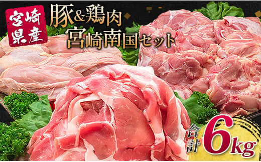 
南国みやざき6kgセット＜豚肉2kg+鶏肉4kg＞切落し モモ ムネ【C200】
