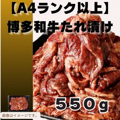 【ふるさと納税】博多和牛A4ランク以上焼肉用タレ漬550g(大牟田市)【配送不可地域：離島】【1608223】