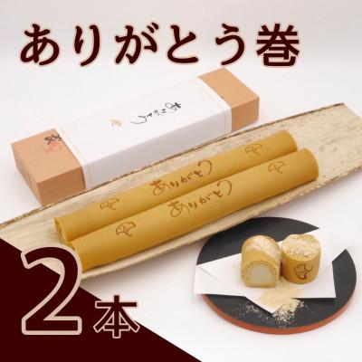 ふるさと納税 美浜町 ありがとう巻　2本　飴文老舗　大砲巻　和菓子