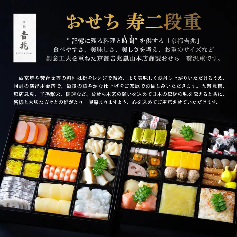 【京都吉兆】おせち 寿二段重 5人前 | 京都 本格料亭 人気おせち