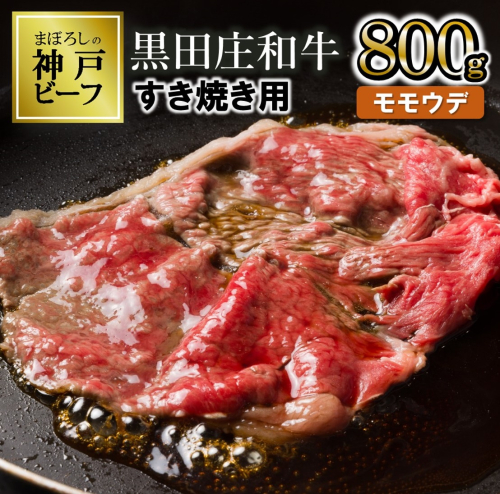 【最短7営業日発送】【神戸ビーフ素牛】】特選 黒田庄和牛（すき焼き用モモ・ウデ、800g）≪冷蔵≫（30-2）