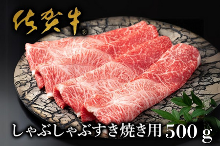 【絶品！佐賀牛】しゃぶしゃぶすき焼用 500g：B235-010