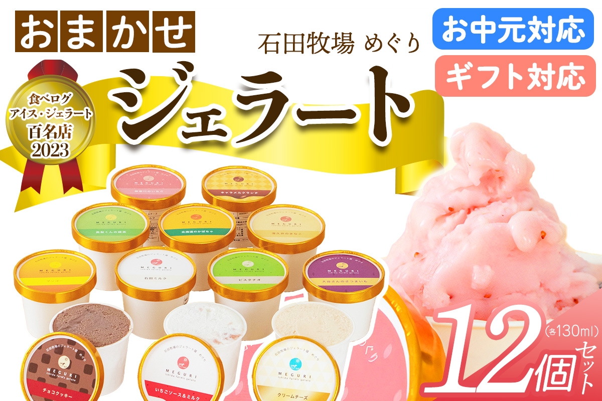
                  石田牧場のジェラート屋めぐり おまかせ ジェラート12個セット (熨斗対応可)｜のし 熨斗 石田牧場 ジェラート 伊勢原 贅沢素材 アイス アイスクリーム スイーツ ギフト 詰め合わせ 贈り物 プレゼント 人気 お取り寄せ [1221-1224]
                