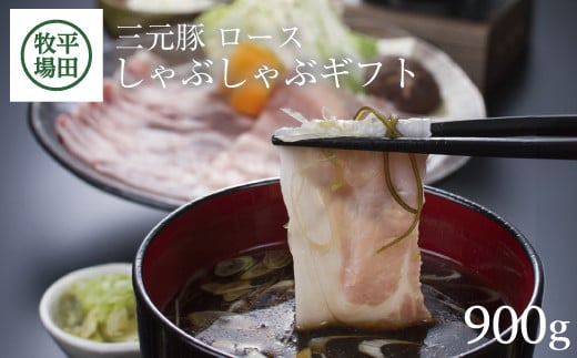 豚肉 三元豚ロースしゃぶしゃぶギフト 900g だし付き 豚 三元豚 ブランド豚 ロース しゃぶしゃぶ 上質ロース ごちそう とびうおだし きざみ 昆布 セット 冷凍 贈り物 贈答 ギフト 平牧 平田牧場 山形 酒田 SC0015