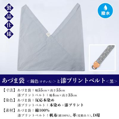 ふるさと納税 いちき串木野市 あづま袋【錫色(すずいろ)】と漆プリントベルト【黒】セット |  | 01