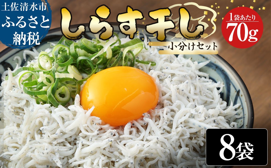 
                  浜口海産物店のちりめんじゃこ（70ｇ× 8袋）小分けセット シラス 釜揚げ じゃこ ちりめん 国産 しらす丼 ちりめん丼 かちりじゃこ 詰め合わせ セット おつまみ 料理 地元特産 海産物 無添加 高知 【R01595】
                