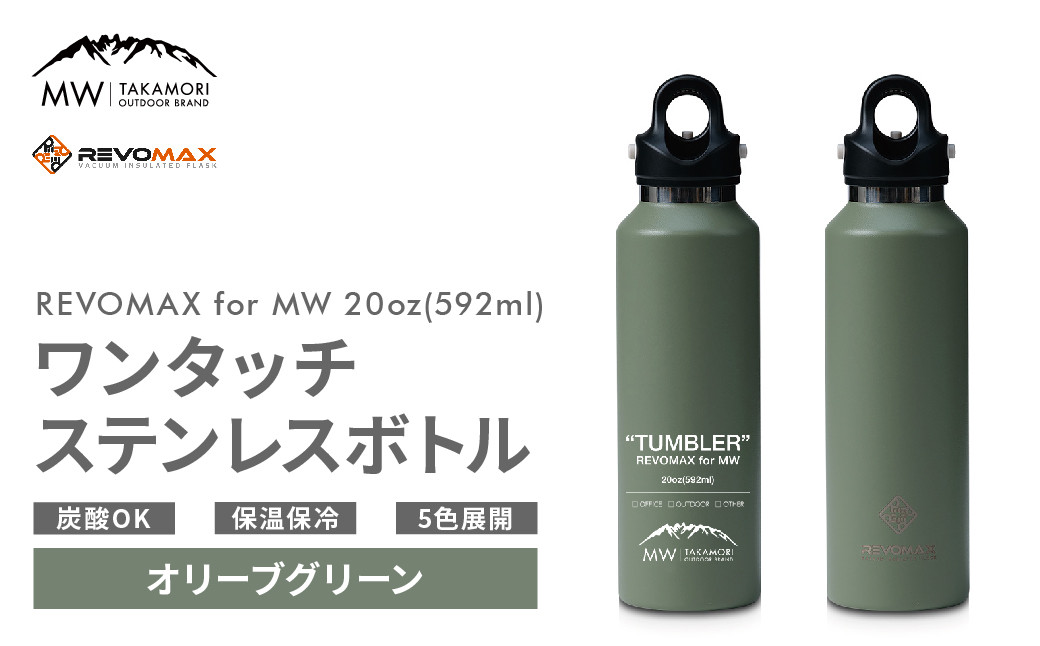 【MW-TAKAMORI OUTDOOR BRAND-】×【REVOMAX】レボマックス 20oz(592ml)ワンタッチ ステンレス ボトル 水筒 タンブラー【オリーブグリーン(全5色展開)】