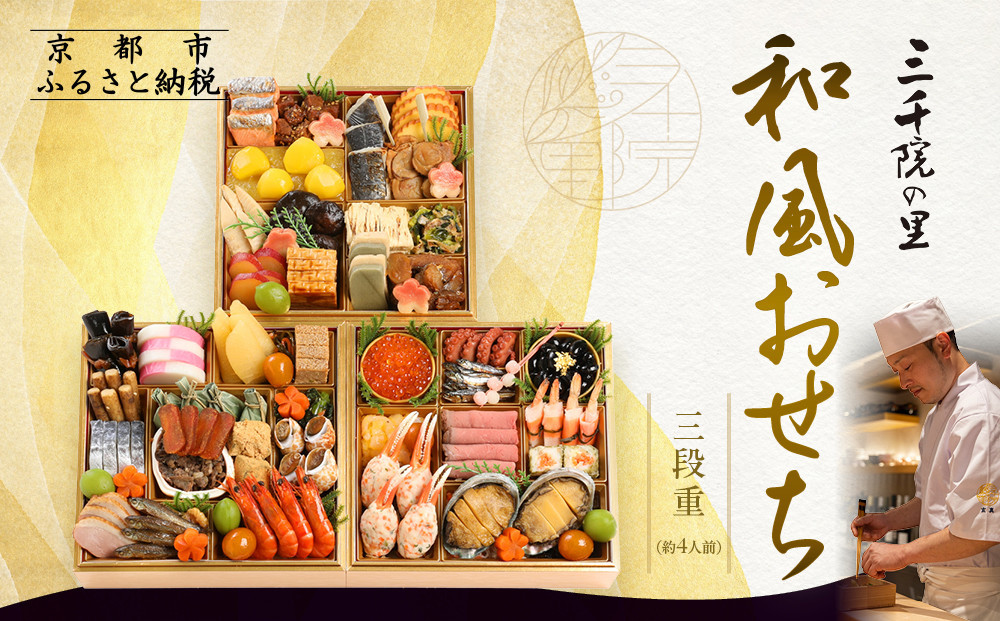 【三千院の里】和風おせち三段重 約4人前 26.5［ 京都 割烹 おせち料理 和風おせち 人気 おすすめ おいしい 4人 グルメ 日本料理 京料理 2026 年内発送 先行予約 正月 お祝い お取り寄
