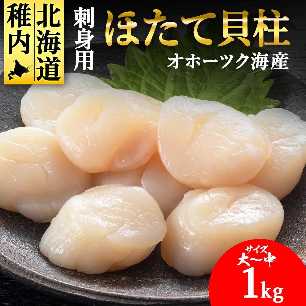 【5月発送】【北海道稚内産】ホタテ 貝柱 玉冷凍大～中サイズ 1kg