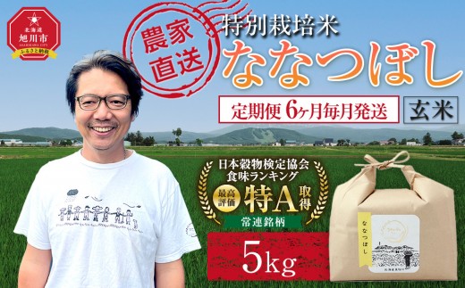 【定期便】特別栽培米ななつぼし玄米5kg 令和8年産 6ヶ月毎月発送（10月から発送開始予定）【  ご飯 ごはん 米  お米 旭川市ふるさと納税 北海道ふるさと納税 】 _05394
