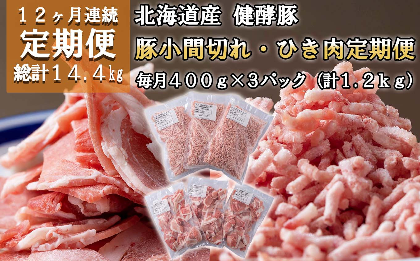 
＜ 定期便12回 ＞ 北海道産 健酵豚 小間切れ ＆ ひき肉 計 1.2kg ( 400g × 3パック ) 全14.4kg 定期便 豚肉 ブランドポーク 大容量 小分け こま切れ 挽肉
