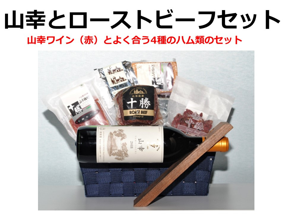
                  十勝ワイン山幸とローストビーフ4種セット ワインセット 山幸 ローストビーフ
                