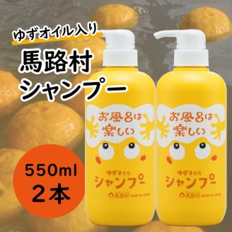 馬路村のゆずおふろ ふんわりシャンプー 550ml×2本　植物由来  ヘアケア 【571】