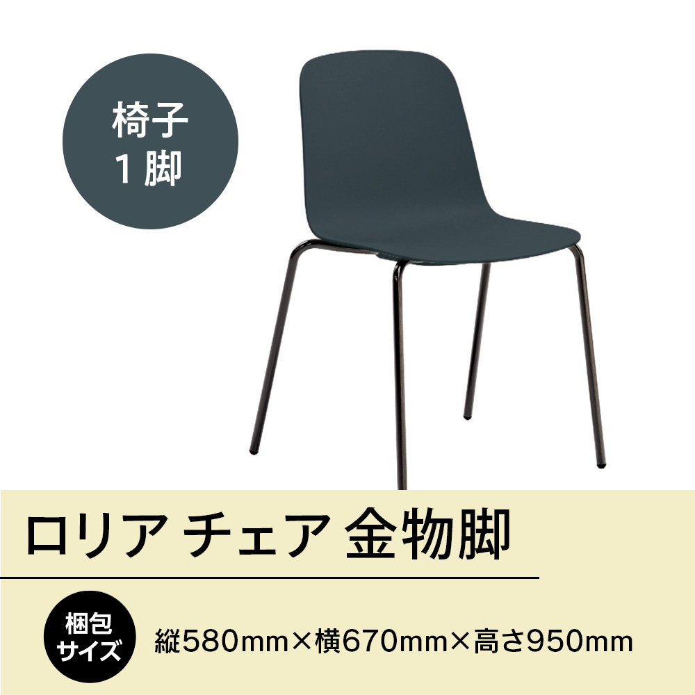 ロリア チェア 金物脚　P3023-10E　GZ061