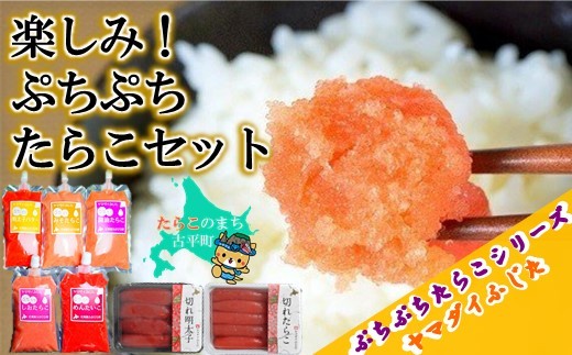 
                  【27011】楽しみ！ぷちぷちたらこセット
                