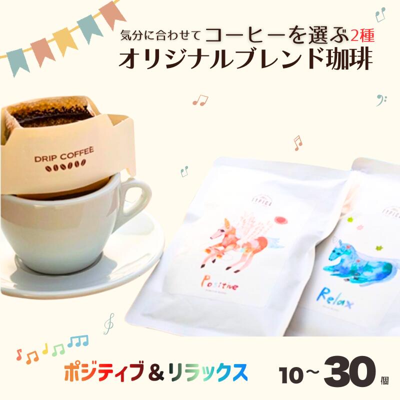 【ふるさと納税】 コーヒー ドリップバッグ ポジティブ＆リラックス 【選べる数量】 10個 20個 30個 粉 エモーショナル 自家焙煎 オリジナルブレンド 珈琲 個包装 挽き立て 飲み比べ 飲料 コーヒー飲料 ギフト 贈答 お取り寄せ ふるさと納税 千葉県 銚子市 ティピカ