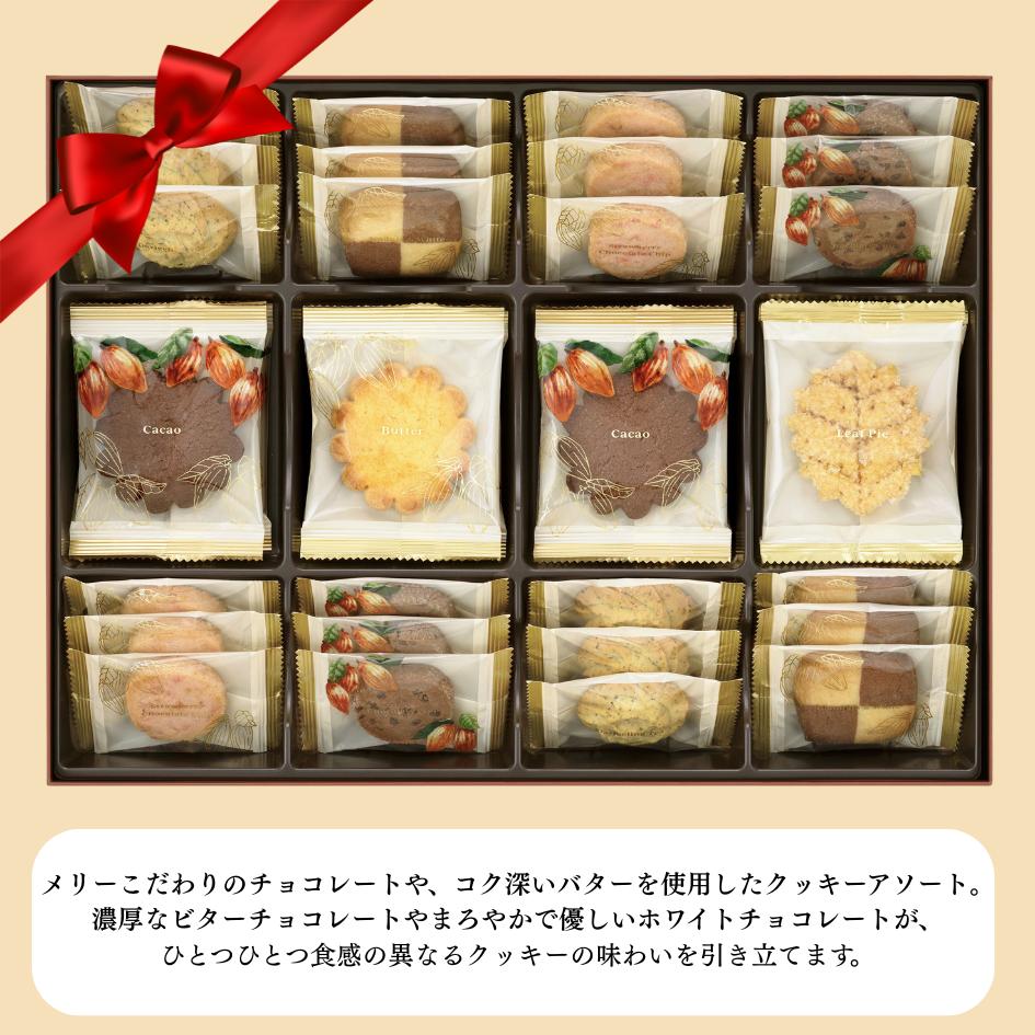 メリーチョコレート クッキーコレクション(K017-2)
