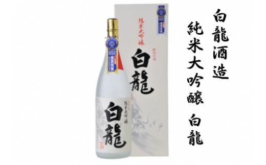 白龍酒造 純米大吟醸 白龍 1.8L 1800ml スッキリ ほのかな 米の 旨み 柔らか まろやか 香り高い  越淡麗 高精白 モンドセレクション 金賞 最高金賞 受賞 白龍 はくりゅう 酒 日本酒 ポン酒 新潟県 阿賀野市 1O05021