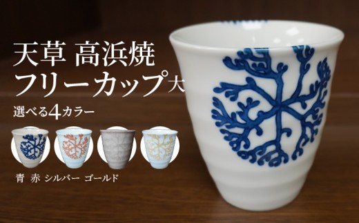 
                  S026-039-sku_天草 高浜焼フリーカップ 大
                