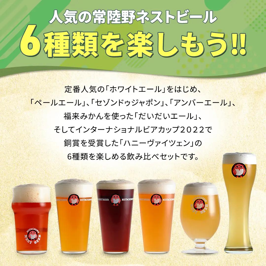 【 お中元 熨斗 付き 】 常陸野ネストビール 6種 12本 飲み比べ セット ビール クラフトビール 地ビール ネストビール 酒 お酒 アルコール 瓶 木内酒造 詰め合わせ IPA ペールエール ヴ