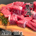 【ふるさと納税】黒毛牛 阿波黒牛 煮込み用ゴロっと角切り 800g ｜ 赤身 国産 ブランド 牛肉 冷凍 お肉 グルメ ギフト カット 小分け 国産牛 ブランド牛 交雑種