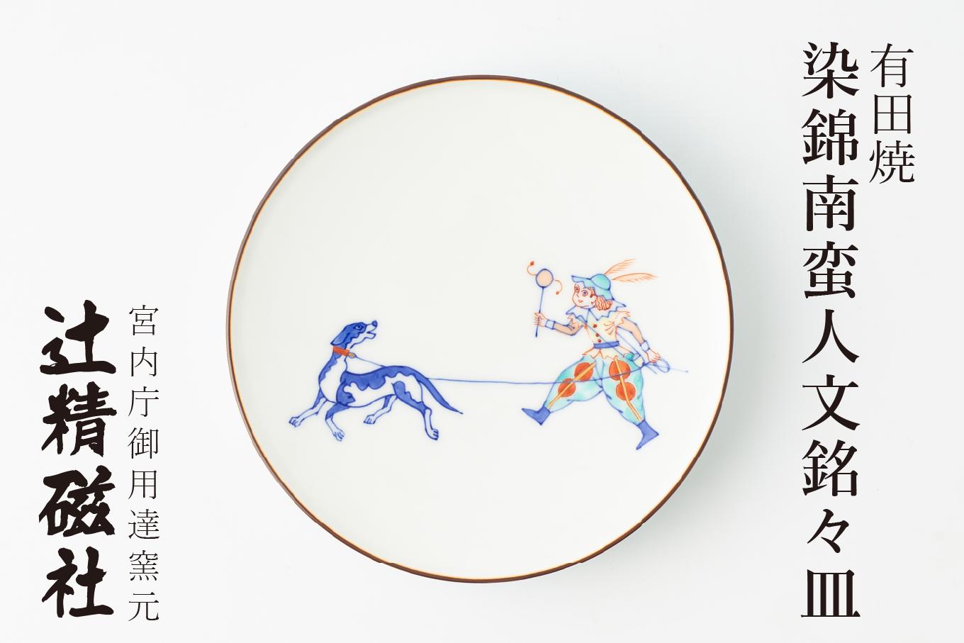 
                  有田焼 染錦南蛮人文銘々皿 辻精磁社
                