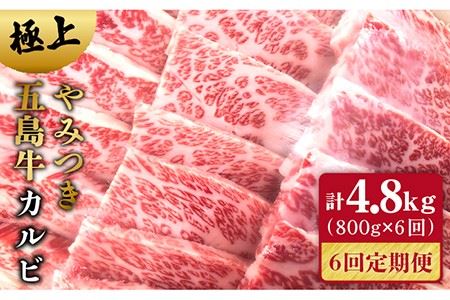 【6回定期便】五島牛カルビ 800g[PCV024] 国産 長崎和牛カルビ カルビ 定期便 カルビ 定期 カルビ定期便
