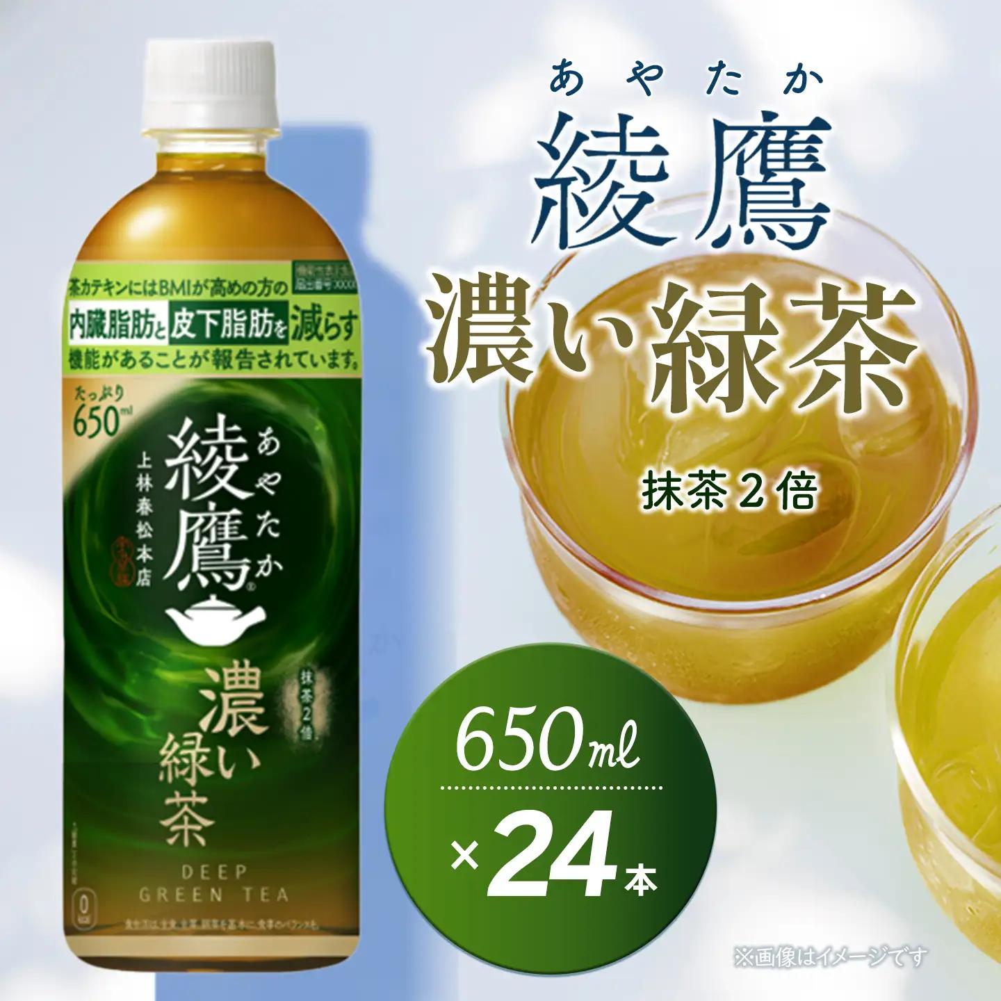 綾鷹 濃い緑茶 650mlPET_24本入×1ケース｜お茶 機能性表示食品
