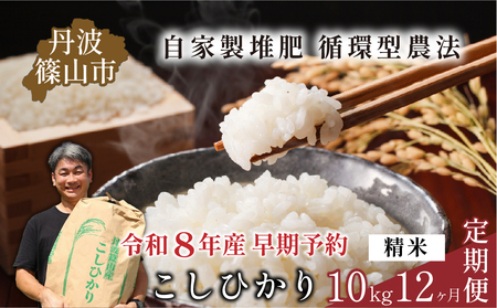 【令和8年産早期予約】お米定期便 丹波篠山産コシヒカリ〈 精米 10kg × 12回 〉計120kg お米定期便 [SUBSC-DP22]