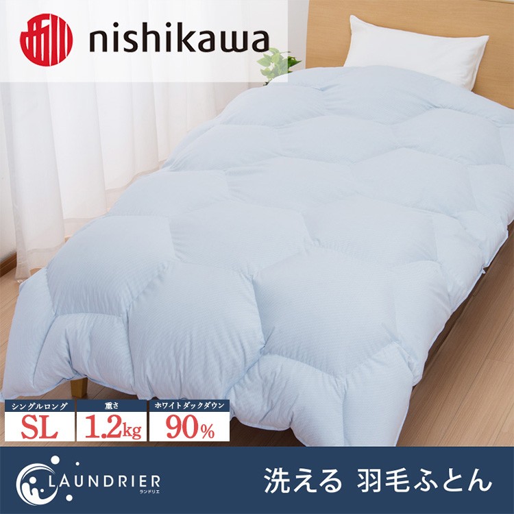 
            nishikawa（西川）の洗える羽毛掛けふとん【ランドリエ】150×210cm SY1652 KA01403008/970 ※離島への配送不可｜羽毛布団 掛け布団 寝具 ベッド 睡眠 快眠 日本製
          