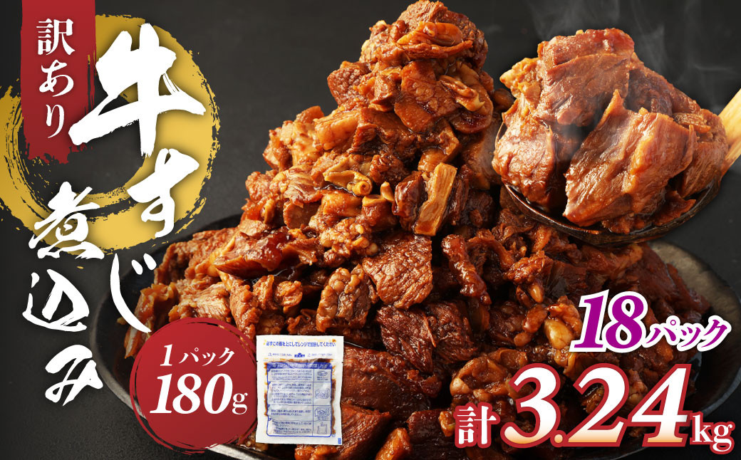 
                  訳あり 牛すじ煮込み （180g×18パック） 合計3240g 3.24kg 訳アリ 小分け 肉 牛肉 牛すじ 牛すじ肉 レンジ 冷凍 簡単調理 惣菜 おかず おつまみ 温めるだけ 熊本県 湯前町
                