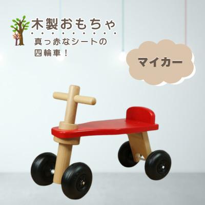 ふるさと納税 鹿沼市 【国産天然素材】木製おもちゃ マイカー