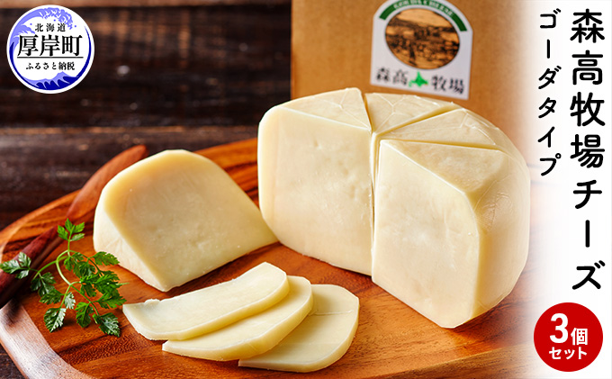森高牧場 チーズ ゴーダタイプ 3個セット (1個あたり125g、合計375g入り) 北海道 乳製品 チーズ ゴーダチーズ