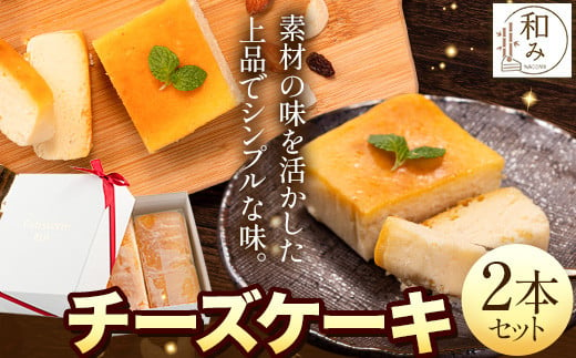 
チーズケーキスイーツ Patisserie和み 濃厚チーズケーキ 2本セット 180g×2本《30日以内に出荷予定(土日祝除く)》福岡県 鞍手郡 小竹町 送料無料 お菓子 ケーキ 焼き菓子 冷凍 トンカ豆
