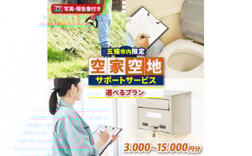 空家・空地サポートサービス（3時間の草刈り付き） | 空き家 見回り 代行 サービス 建物 敷地 実家 自宅 除草 点検 報告 写真 奈良県 五條市