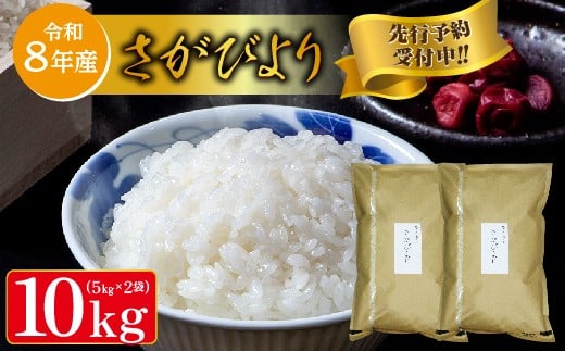 【令和8年産 新米 予約】さがびより 5kg×2袋 計 10kg 特A評価 米 お米 | 白米 10kg 10キロ 令和8年 こめ コメ ごはん 数量限定 _c-127