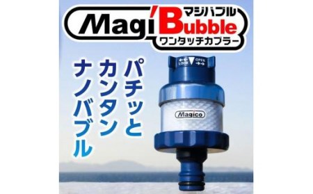 ナノバブル発生器 マジバブル（ホース用）ワンタッチカプラー【KE0031】
