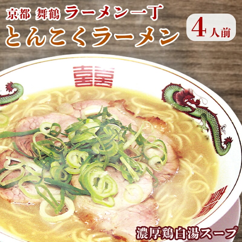 ラーメン一丁 とんこくらーめん 4人前 セット ： ラーメン 生麺 豚骨ラーメン とんこつラーメン 京都 舞鶴 拉麺 ご当地ラーメン 生ラーメン