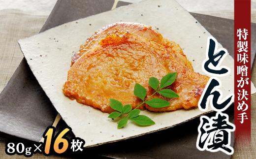 【御祝】「とん漬」16枚入り｜冷蔵配送 肉 豚肉 味噌漬 相模名物 神奈川県 座間市※離島への配送不可※着日指定不可