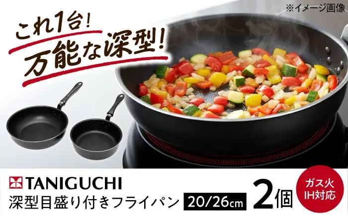 フライパン 深型目盛り付きフライパン2点セット BLAC011